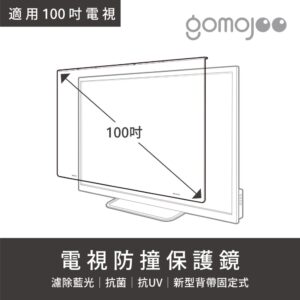 【100吋】gomojoo 電視防撞保護鏡
