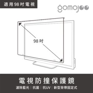 【98吋】gomojoo 電視防撞保護鏡